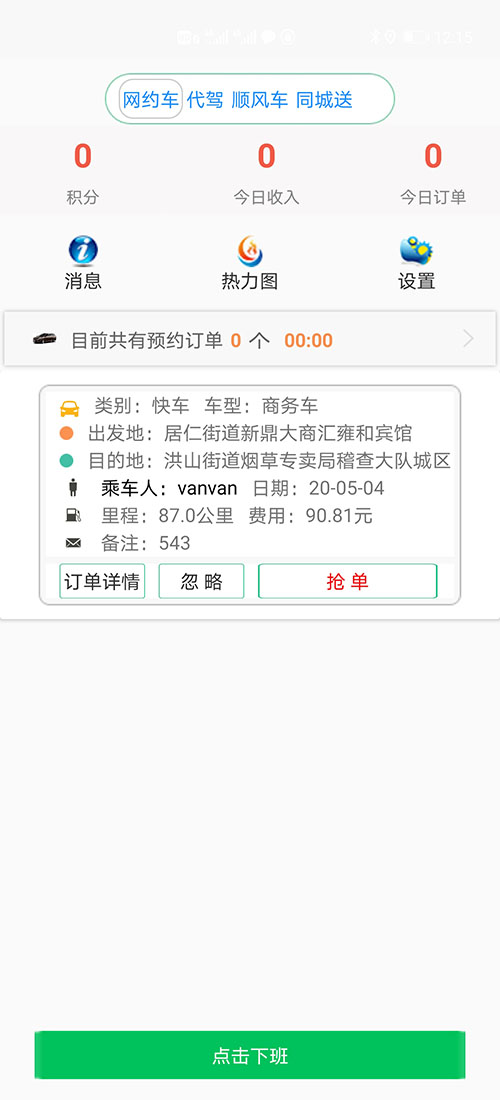 太原順風(fēng)車太原代駕網(wǎng)約車打車APP軟件源碼司機端 (1)司機使用單獨的(太原順風(fēng)車太原代駕網(wǎng)約車打車APP軟件)APP，司機端APP沒有注冊按鈕； (2)可以通過兩種方式注冊成為(太原順風(fēng)車太原代駕網(wǎng)約車打車APP軟件)司機， (3)一種是先下ZAI(太原順風(fēng)車太原代駕網(wǎng)約車打車APP軟件)乘客端APP注冊成為普通會員，再在左側(cè)的滑動菜單里提交駕照、行駛本、人車合一照等材料申請成為司機；后臺審核通過后下ZAI司機端APP登錄即可，登錄的賬號仍然是之前注冊成為普通會員的賬號，但是不能再次當(dāng)作普通會員