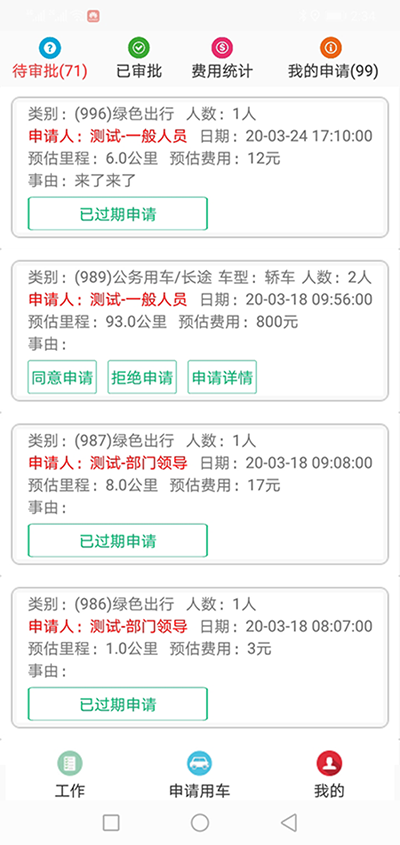 杭州公務(wù)車輛電話約車APP管理系統(tǒng) （杭州公務(wù)車輛電話約車APP管理系統(tǒng)）用車申請管理模塊包含綠色出行申請、短途公務(wù)申請、直達用車申請、長途用車申請四大功能模塊； 1、綠色出行申請功能為列表展示所有申請的訂單，除了顯示出發(fā)地、目的地、申請人、聯(lián)系電-話、預(yù)估公里數(shù)、預(yù)估價格、申請車型等基礎(chǔ)數(shù)據(jù)之外，還顯示當(dāng)前處在哪一個審批環(huán)節(jié)，是否已經(jīng)審批或拒絕，還剩余幾步審批等數(shù)據(jù)； 可以按照指定的時間段或申請人電-話進行查詢； 2、（杭州公務(wù)車輛電話約車APP管理系統(tǒng)）短途公務(wù)申請功能為列表展示所有申請的訂單，除了