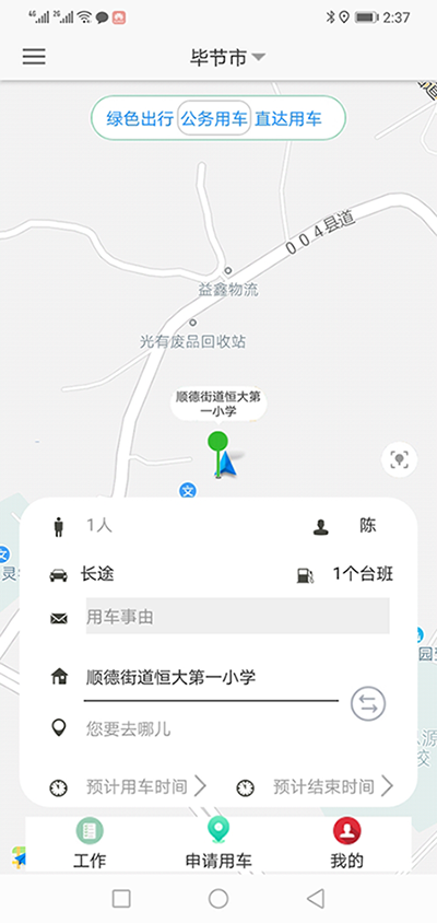 煙臺司機端APP安卓版公務車輛調(diào)度管理系統(tǒng)