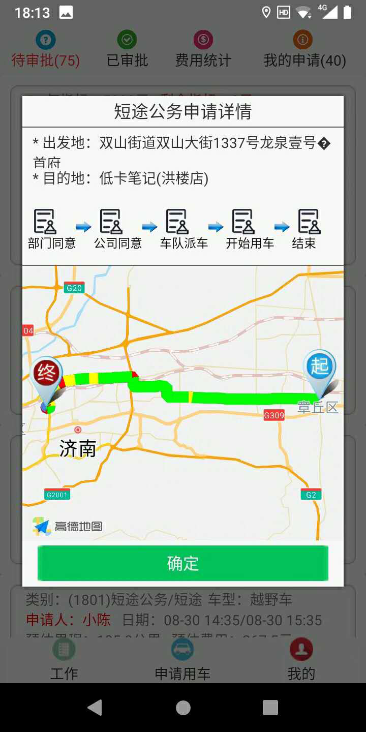 煙臺司機端APP安卓版公務車輛調(diào)度管理系統(tǒng)